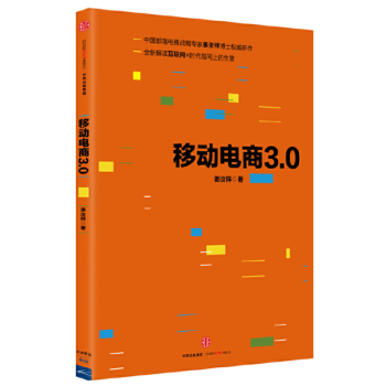 移動電商3.0 移動電商3.0