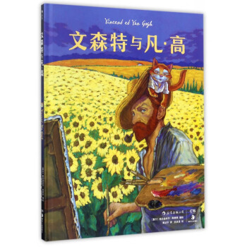 文森特與凡高 文森特與凡高