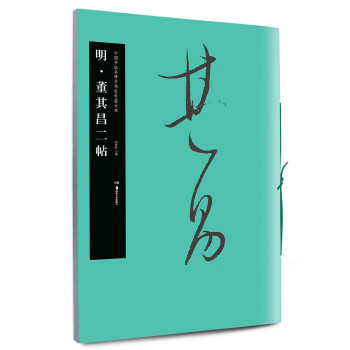 明.董其昌二帖 明.董其昌二帖