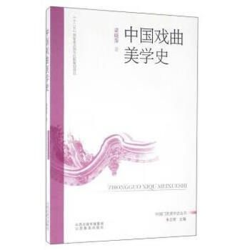 中國戲曲美學史 中國戲曲美學史