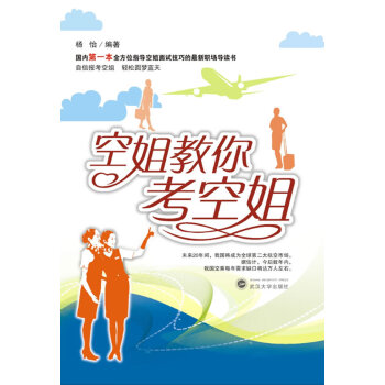 空姐教你考空姐 空姐教你考空姐