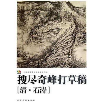 搜盡奇峰打草稿 搜盡奇峰打草稿
