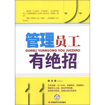 管理員工有絕招 管理員工有絕招