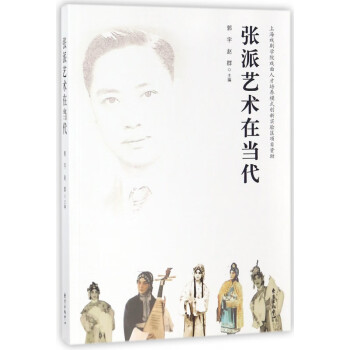 張派藝術在當代