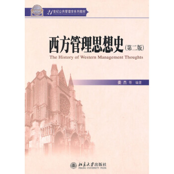 西方管理思想史 西方管理思想史