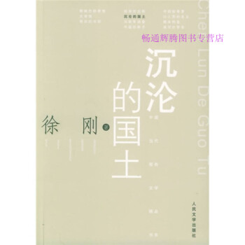沉淪的國土徐剛 沉淪的國土徐剛
