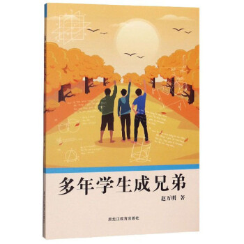 多年學生成兄弟 多年學生成兄弟