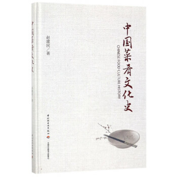 中國菜肴文化史 中國菜肴文化史