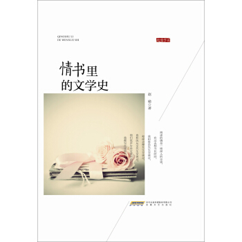 情書里的文學史 情書里的文學史