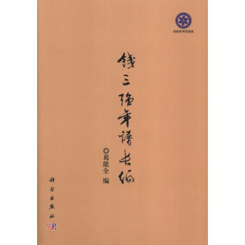 錢三強年譜長編 錢三強年譜長編