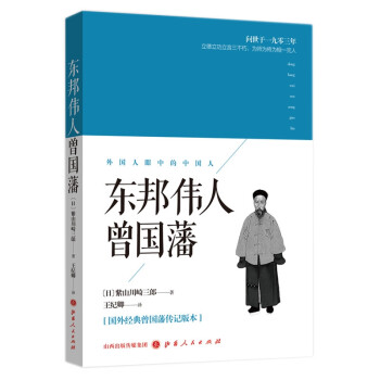 東邦偉人曾國藩 東邦偉人曾國藩