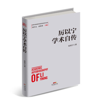 厲以寧學術自傳 厲以寧學術自傳