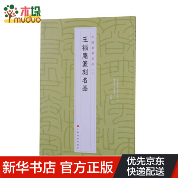 王福庵篆刻名品 王福庵篆刻名品