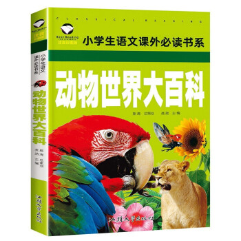 動物世界大百科 動物世界大百科