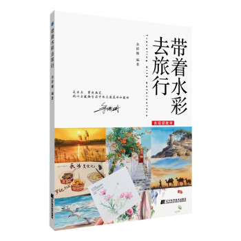 帶著水彩去旅行 帶著水彩去旅行
