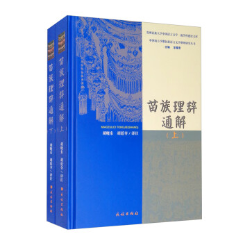 苗族理辭通解. 苗族理辭通解.
