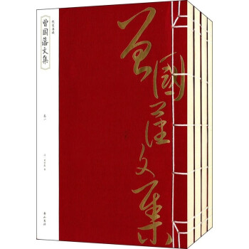曾國藩文集-( 曾國藩文集-(