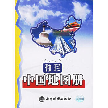 袖珍中國地圖冊 袖珍中國地圖冊