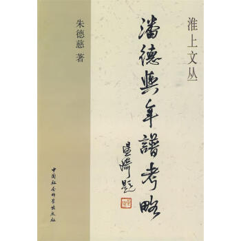 潘德輿年譜考略 潘德輿年譜考略