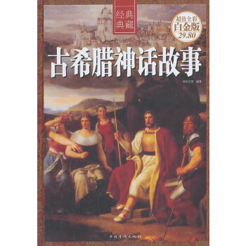 古希臘神話故事