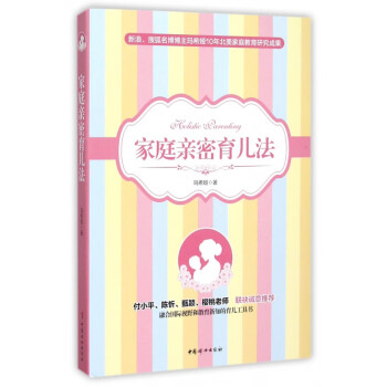 家庭親密育兒法 家庭親密育兒法