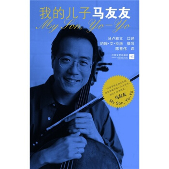 我的兒子馬友友 我的兒子馬友友
