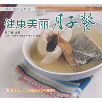 健康美麗月子餐 健康美麗月子餐