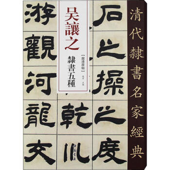 吳讓之隸書五種 吳讓之隸書五種