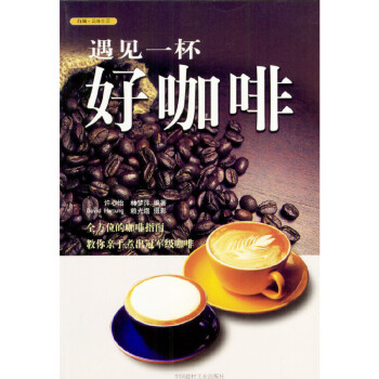 遇見一杯好咖啡 遇見一杯好咖啡