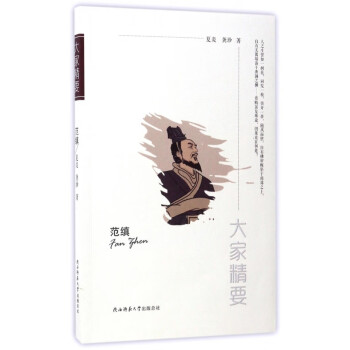 范縝/大家精要 范縝/大家精要