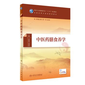 中醫(yī)藥膳食養(yǎng)學(xué) 中醫(yī)藥膳食養(yǎng)學(xué)