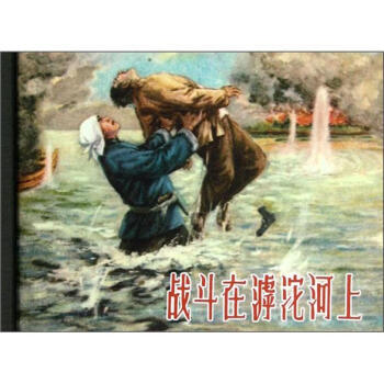 戰斗在滹沱河上 戰斗在滹沱河上