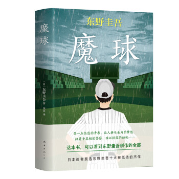 東野圭吾:魔球 東野圭吾:魔球