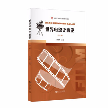 世界電影史概論 世界電影史概論