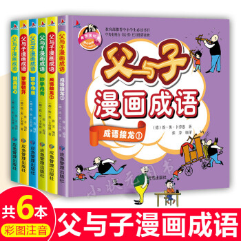 父與子漫畫成語 父與子漫畫成語