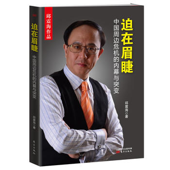 迫在眉睫邱震海 迫在眉睫邱震海