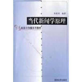 當代新聞學原理 當代新聞學原理