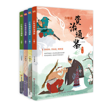 少年讀資治通鑒 少年讀資治通鑒