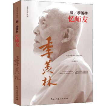 隨季羨林憶師友 隨季羨林憶師友