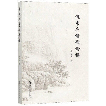 愧書廬詩歌論稿 愧書廬詩歌論稿