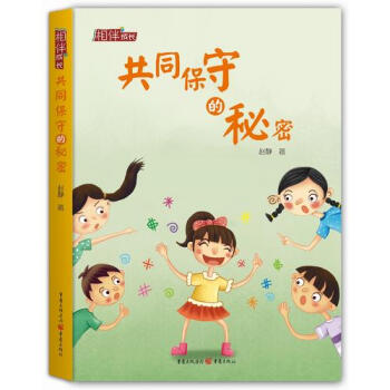 共同保守的秘密 共同保守的秘密