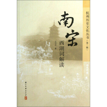 南宋西湖詞解讀 南宋西湖詞解讀