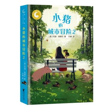 小豬的城市冒險(xiǎn) 小豬的城市冒險(xiǎn)