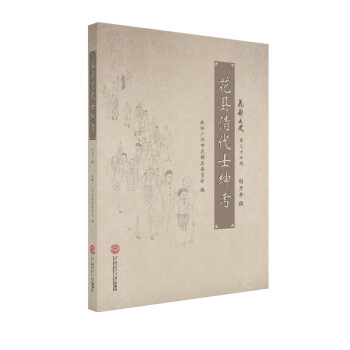 花縣清代士紳考 花縣清代士紳考