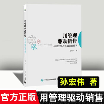 用管理驅動銷售