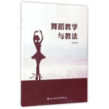 舞蹈教學與教法 舞蹈教學與教法