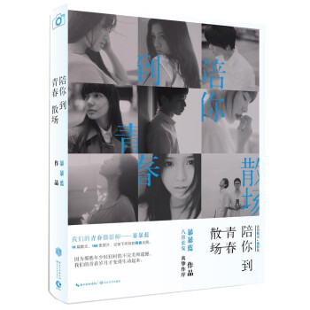 陪你到青春散場 陪你到青春散場