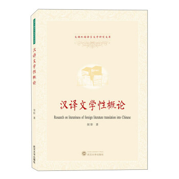 漢譯文學(xué)性概論 漢譯文學(xué)性概論