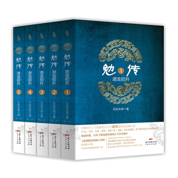 勉傳.潛龍初升 勉傳.潛龍初升