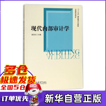 現代內部審計學 現代內部審計學